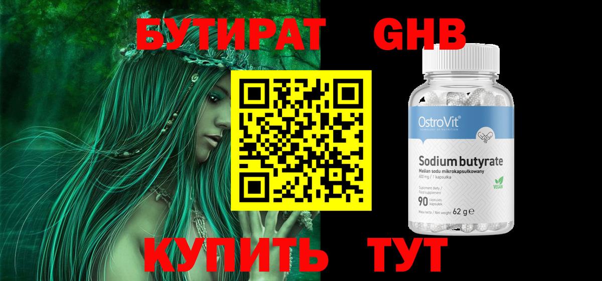 БУТИРАТ  Бутират BDO  Вход с VPN  Южно-Сахалинск 
