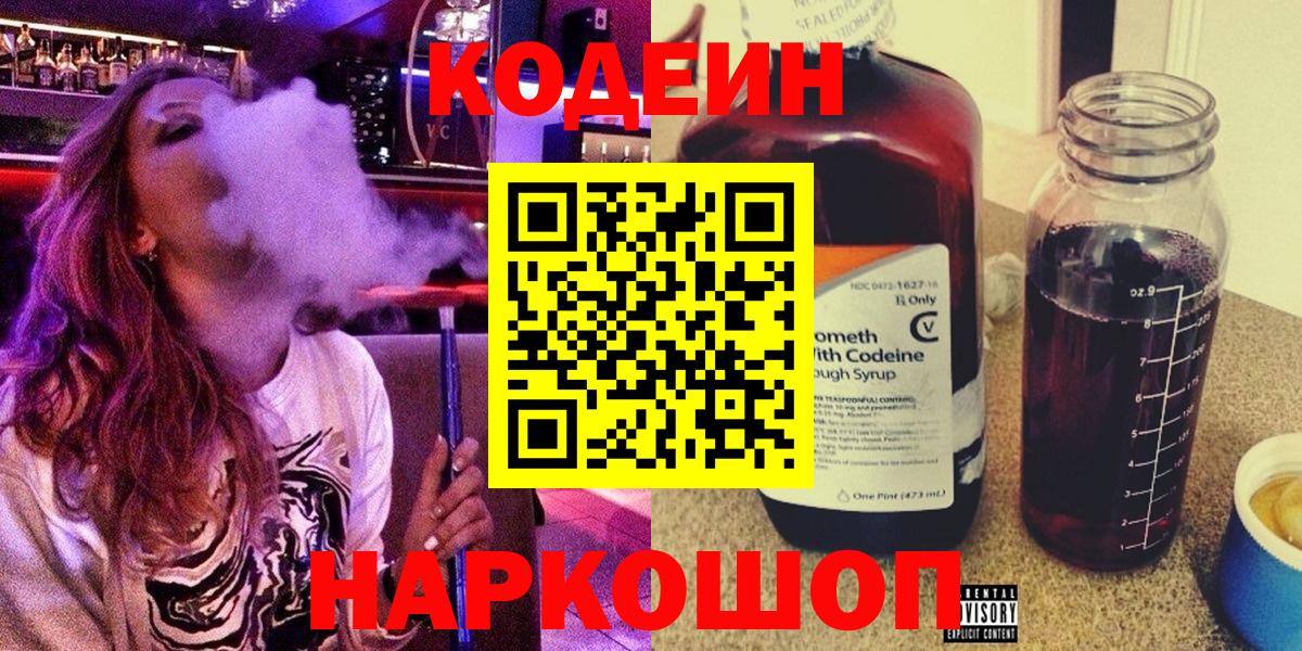 Южно-Сахалинск  Codein Purple Drank  Вход с VPN 