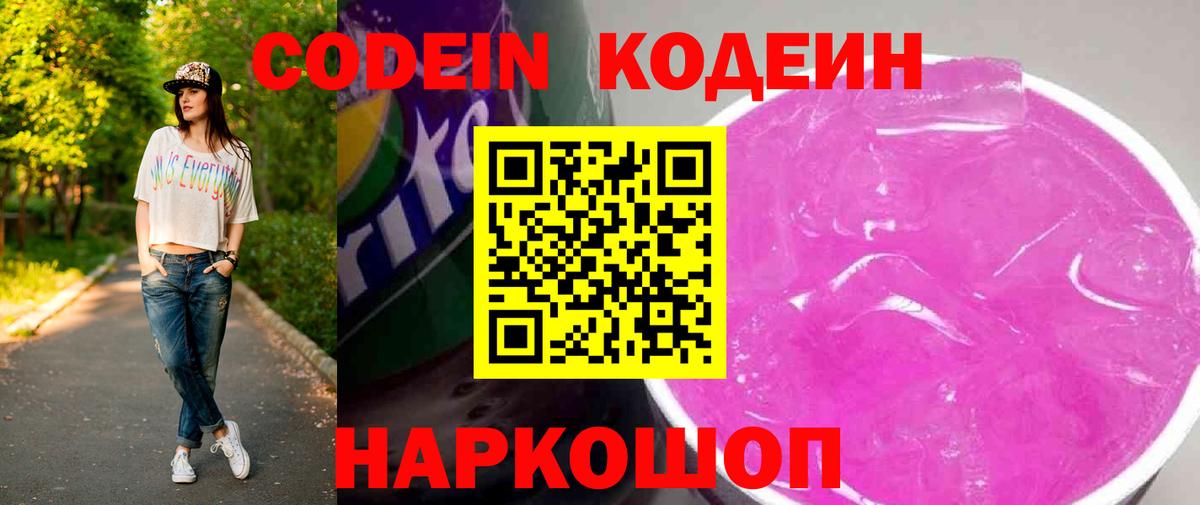 Кодеин Purple Drank Южно-Сахалинск